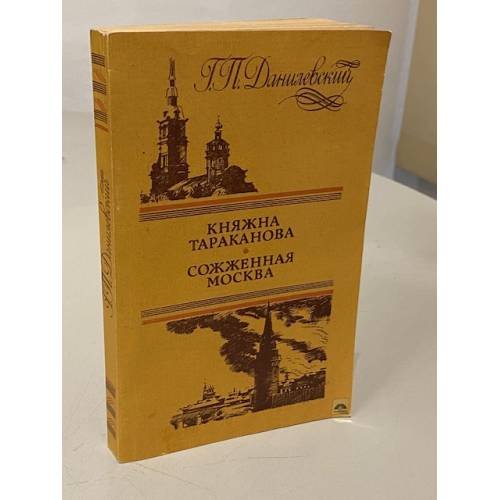 Обложка книги «Княжна Тараканова. Сожженная Москва» — Григорий Петрович Данилевский