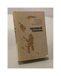 Черный тополь