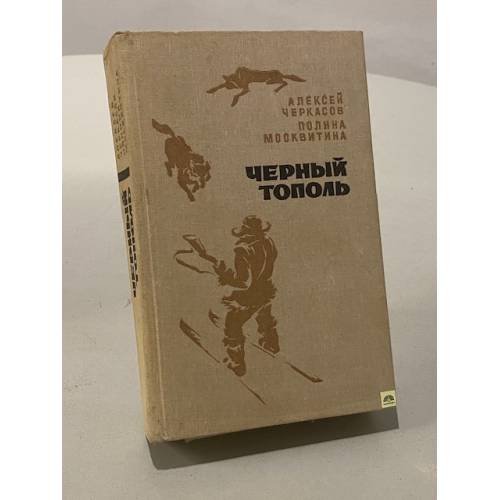 Обложка книги «Черный тополь» — Москвитина Полина Дмитриевна, Черкасов Алексей Тимофеевич