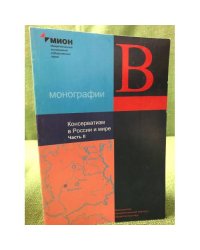 Консерватизм в России и мире: в 3 ч. Ч. 2.