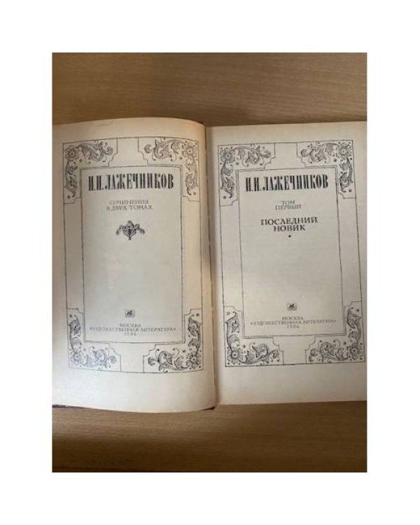 И. И. Лажечников. Сочинения. В двух томах. Том 1