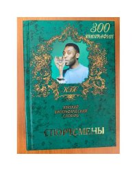 Спортсмены. Краткий биографический словарь