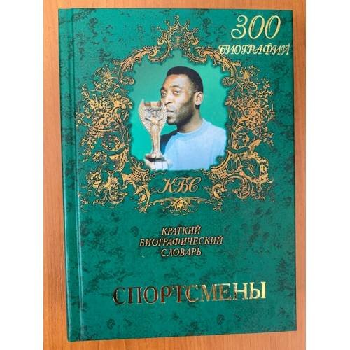 Спортсмены Краткий биографический словарь