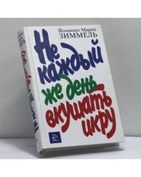 Не каждый же день вкушать икру