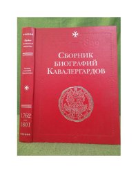 Сборник биографий кавалергардов. 1762-1801