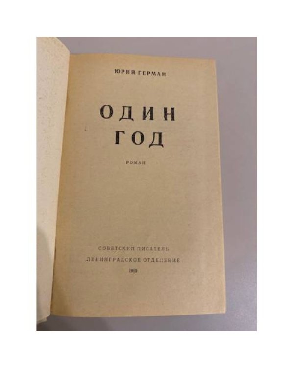 Один год