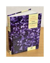 Смех на руинах