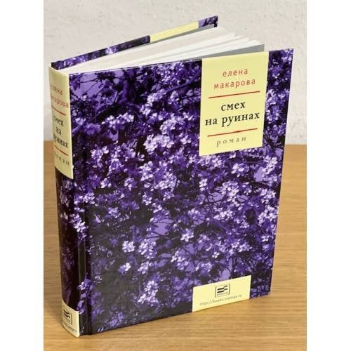 Обложка книги «Смех на руинах» — Макарова Е., ISBN 9785969103382
