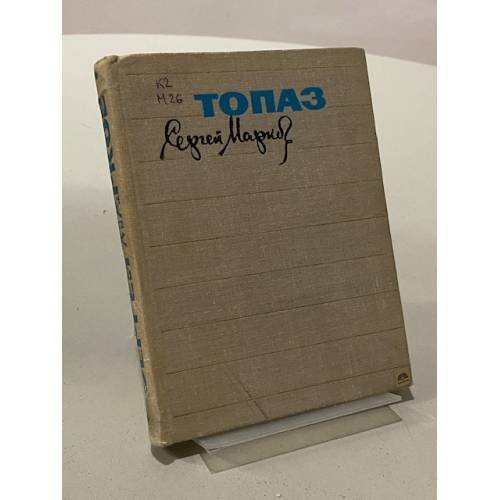 Обложка книги «Топаз» — Марков Сергей Николаевич