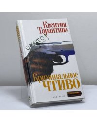 Криминальное чтиво