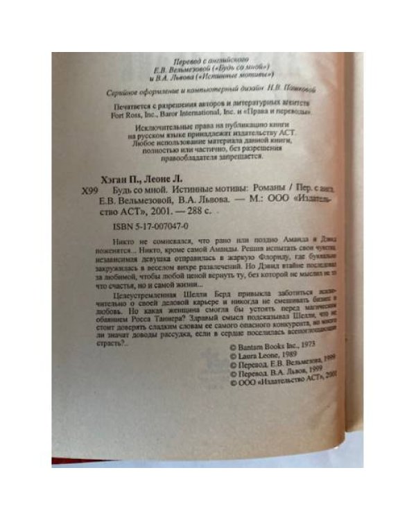 Будь со мной. Истинные мотивы