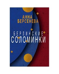 Берлинские соломинки