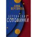 Берлинские соломинки