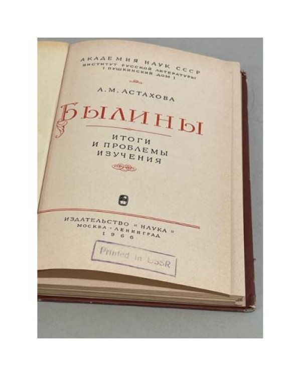 Дополнительное изображение книги «Былины. Итоги и проблемы изучения»