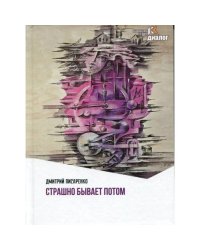 Страшно бывает потом