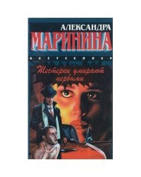 Шестерки умирают первыми. Смерть ради смерти