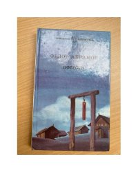 Федор Абрамов. Повести