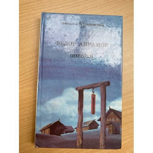 Федор Абрамов. Повести