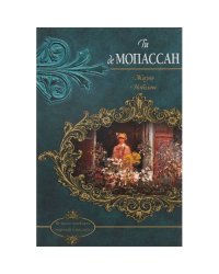Жизнь. Новеллы
