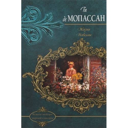 Обложка книги «Жизнь. Новеллы» — Мопассан Г., ISBN 9789661447355
