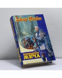 Праведники Меча
