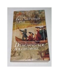 Бессмертный город. Политическое воспитание