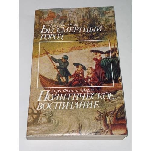 Бессмертный город. Политическое воспитание