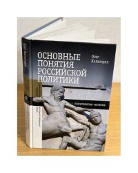 Основные понятия Российской политики