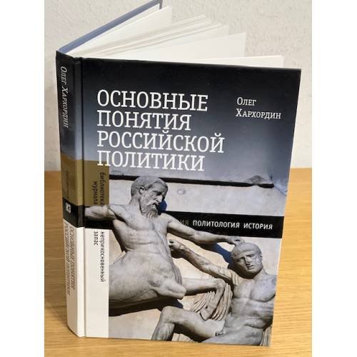 Основные понятия Российской политики