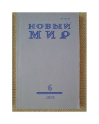 Новый мир-журнал 2018 (№ 6)