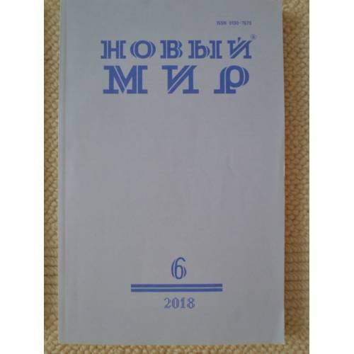 Новый мир-журнал 2018 (№ 6)