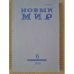 Новый мир-журнал 2018 (№ 6)