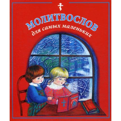 Обложка книги «Молитвослов для самых маленьких» — None, ISBN 9785891016453