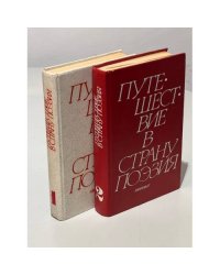  Путешествие в страну Поэзия (комплект из 2 книг)