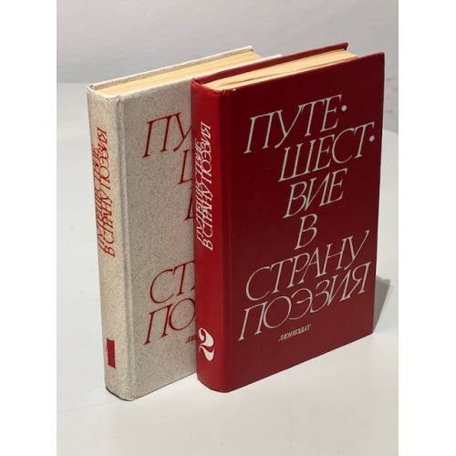Обложка книги «Путешествие в страну Поэзия (комплект из 2 книг)» — Дудин Михаил, Жуковский Валентин Алексеевич, ISBN 5289001964