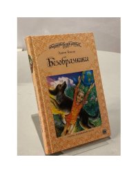 Безобразники