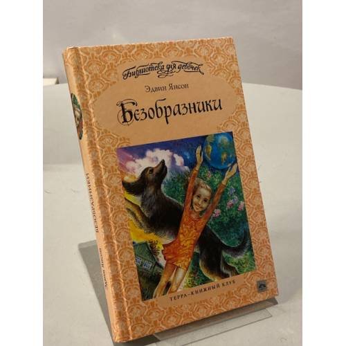 Обложка книги «Безобразники» — Янсон Эдвин