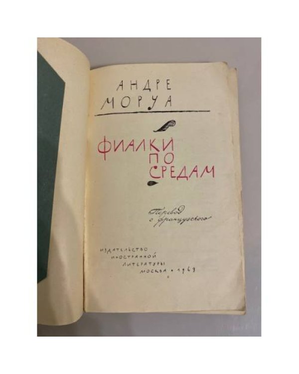 Дополнительное изображение книги «Фиалки по средам»