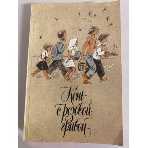 Конь с розовой гривой