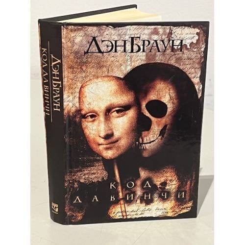 Обложка книги «Код Да Винчи» — Дэн Браун, ISBN 9851331015