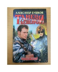 Танец Бешеной