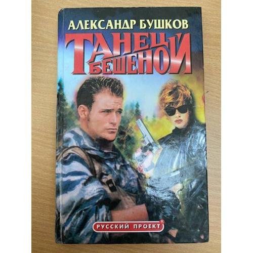 Танец Бешеной
