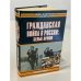 Обложка книги «Гражданская война в России» — Валерий Клавинг, ISBN 5170192606