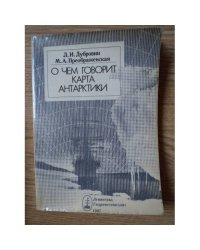 О чем говорит карта Антарктики