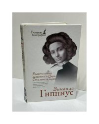 Язвительные заметки о Царе, Сталине и муже