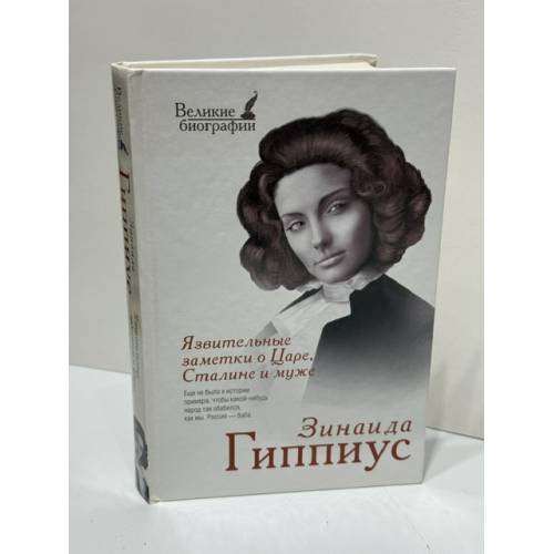 Обложка книги «Язвительные заметки о Царе, Сталине и муже» — Гиппиус Зинаида Николаевна, ISBN 9785170818709