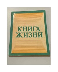 Книга жизни. Сводный текст четырех Евангелий Библии