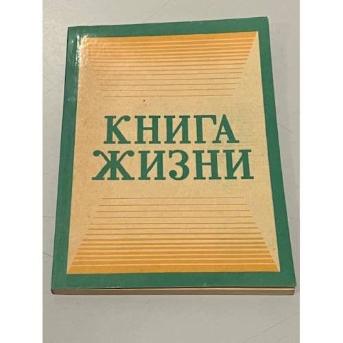 Книга жизни. Сводный текст четырех Евангелий Библии