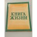 Книга жизни. Сводный текст четырех Евангелий Библии