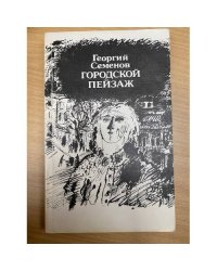 Городской пейзаж. Вальс. След собаки